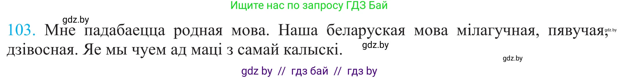 Белорусский язык (Беларуская мова), 11 класс Учебник, авторы: Валочка Ганна Міхайлаўна, Васюковіч Людміла Сяргееўна, Зелянко Вольга Уладзіміраўна, Міхнёнак С С, Якуба Святлана Міхайлаўна, издательство Нацыянальны інстытут адукацыі, Минск, 2021, страница 75, номер 103, Решение 2