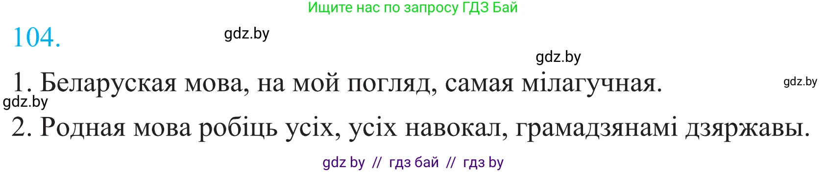 Белорусский язык (Беларуская мова), 11 класс Учебник, авторы: Валочка Ганна Міхайлаўна, Васюковіч Людміла Сяргееўна, Зелянко Вольга Уладзіміраўна, Міхнёнак С С, Якуба Святлана Міхайлаўна, издательство Нацыянальны інстытут адукацыі, Минск, 2021, страница 76, номер 104, Решение 2