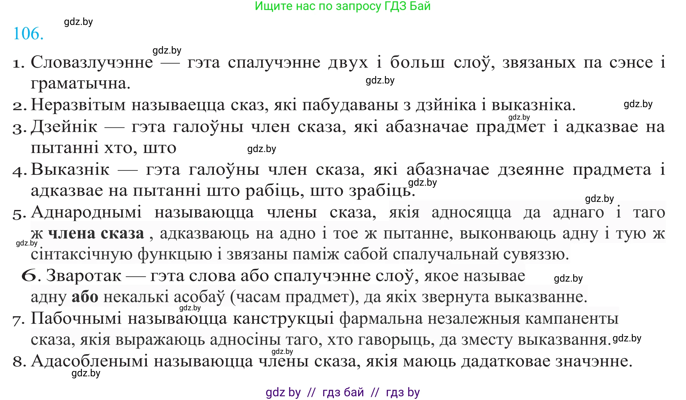 Белорусский язык (Беларуская мова), 11 класс Учебник, авторы: Валочка Ганна Міхайлаўна, Васюковіч Людміла Сяргееўна, Зелянко Вольга Уладзіміраўна, Міхнёнак С С, Якуба Святлана Міхайлаўна, издательство Нацыянальны інстытут адукацыі, Минск, 2021, страница 76, номер 106, Решение 2