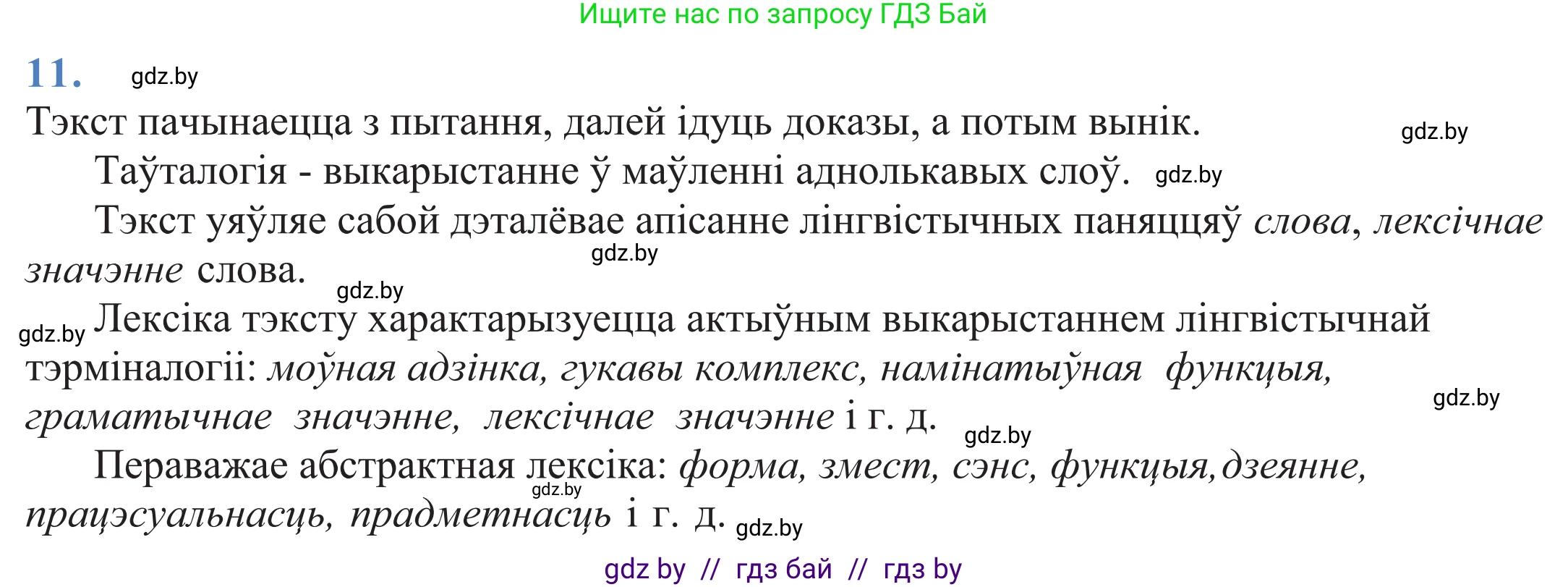 Белорусский язык (Беларуская мова), 11 класс Учебник, авторы: Валочка Ганна Міхайлаўна, Васюковіч Людміла Сяргееўна, Зелянко Вольга Уладзіміраўна, Міхнёнак С С, Якуба Святлана Міхайлаўна, издательство Нацыянальны інстытут адукацыі, Минск, 2021, страница 10, номер 11, Решение 2