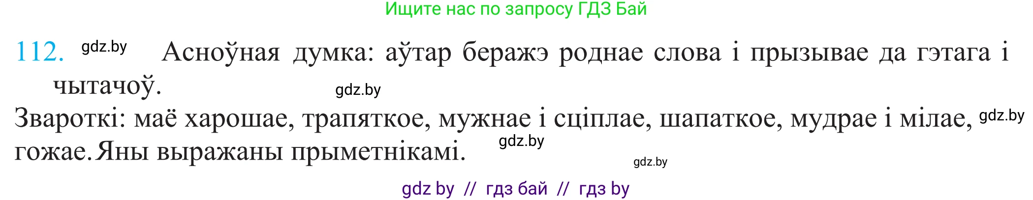 Белорусский язык (Беларуская мова), 11 класс Учебник, авторы: Валочка Ганна Міхайлаўна, Васюковіч Людміла Сяргееўна, Зелянко Вольга Уладзіміраўна, Міхнёнак С С, Якуба Святлана Міхайлаўна, издательство Нацыянальны інстытут адукацыі, Минск, 2021, страница 81, номер 112, Решение 2