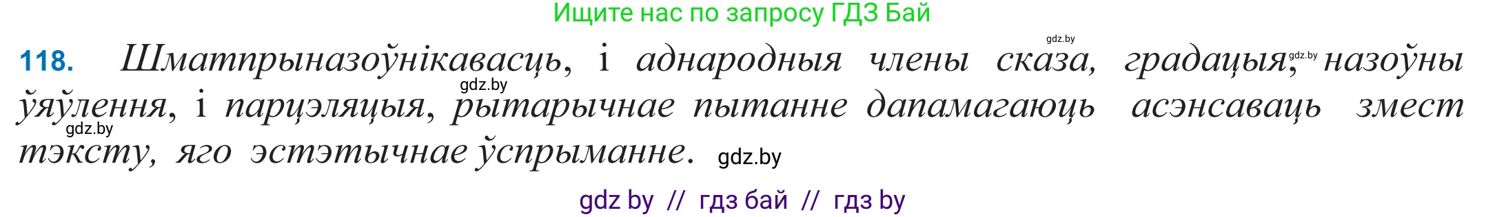 Белорусский язык (Беларуская мова), 11 класс Учебник, авторы: Валочка Ганна Міхайлаўна, Васюковіч Людміла Сяргееўна, Зелянко Вольга Уладзіміраўна, Міхнёнак С С, Якуба Святлана Міхайлаўна, издательство Нацыянальны інстытут адукацыі, Минск, 2021, страница 83, номер 118, Решение 2