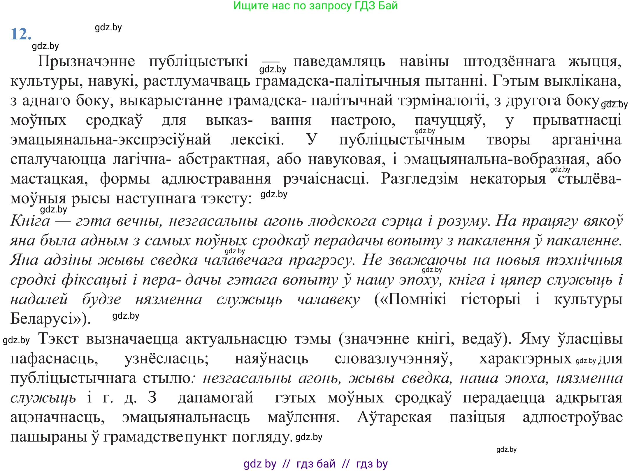 Белорусский язык (Беларуская мова), 11 класс Учебник, авторы: Валочка Ганна Міхайлаўна, Васюковіч Людміла Сяргееўна, Зелянко Вольга Уладзіміраўна, Міхнёнак С С, Якуба Святлана Міхайлаўна, издательство Нацыянальны інстытут адукацыі, Минск, 2021, страница 11, номер 12, Решение 2