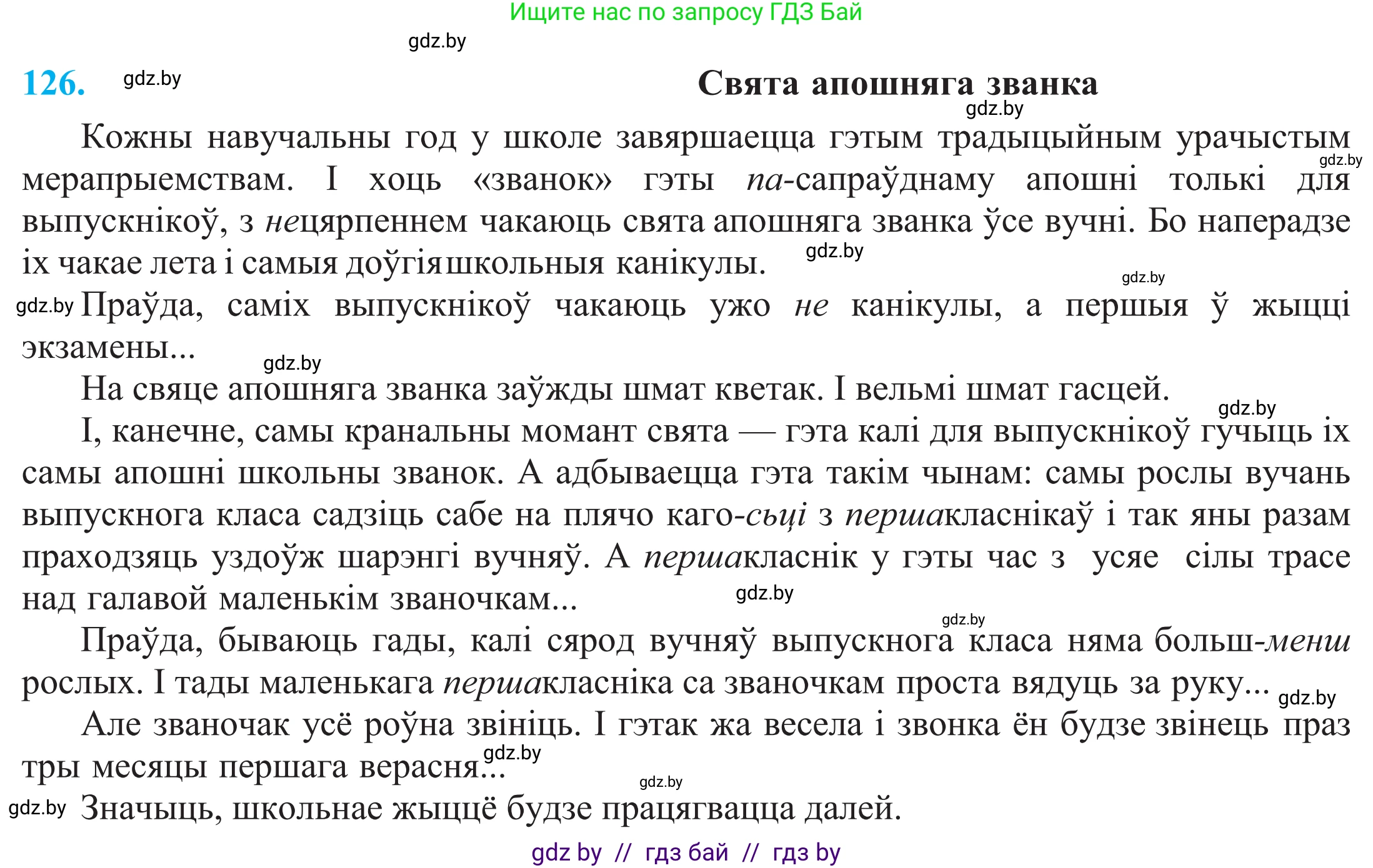 Белорусский язык (Беларуская мова), 11 класс Учебник, авторы: Валочка Ганна Міхайлаўна, Васюковіч Людміла Сяргееўна, Зелянко Вольга Уладзіміраўна, Міхнёнак С С, Якуба Святлана Міхайлаўна, издательство Нацыянальны інстытут адукацыі, Минск, 2021, страница 90, номер 126, Решение 2