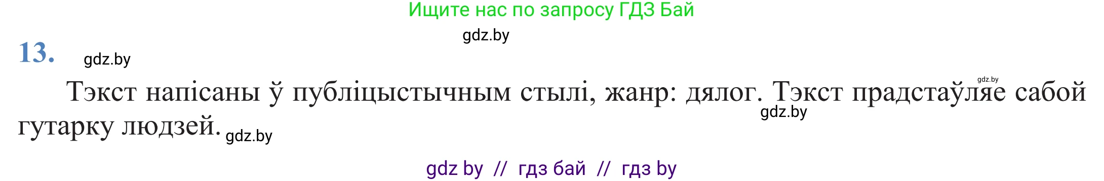 Белорусский язык (Беларуская мова), 11 класс Учебник, авторы: Валочка Ганна Міхайлаўна, Васюковіч Людміла Сяргееўна, Зелянко Вольга Уладзіміраўна, Міхнёнак С С, Якуба Святлана Міхайлаўна, издательство Нацыянальны інстытут адукацыі, Минск, 2021, страница 12, номер 13, Решение 2