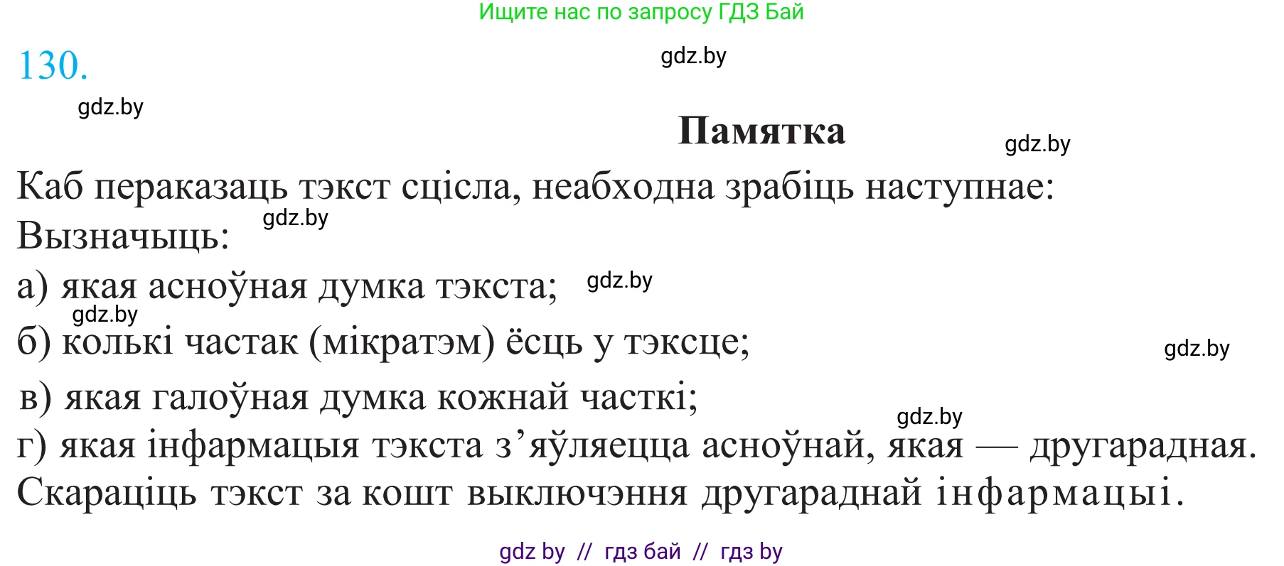 Белорусский язык (Беларуская мова), 11 класс Учебник, авторы: Валочка Ганна Міхайлаўна, Васюковіч Людміла Сяргееўна, Зелянко Вольга Уладзіміраўна, Міхнёнак С С, Якуба Святлана Міхайлаўна, издательство Нацыянальны інстытут адукацыі, Минск, 2021, страница 92, номер 130, Решение 2