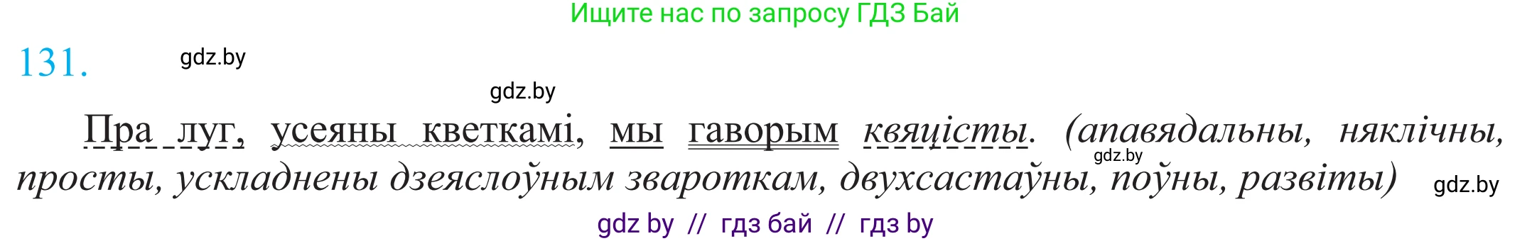 Белорусский язык (Беларуская мова), 11 класс Учебник, авторы: Валочка Ганна Міхайлаўна, Васюковіч Людміла Сяргееўна, Зелянко Вольга Уладзіміраўна, Міхнёнак С С, Якуба Святлана Міхайлаўна, издательство Нацыянальны інстытут адукацыі, Минск, 2021, страница 93, номер 131, Решение 2