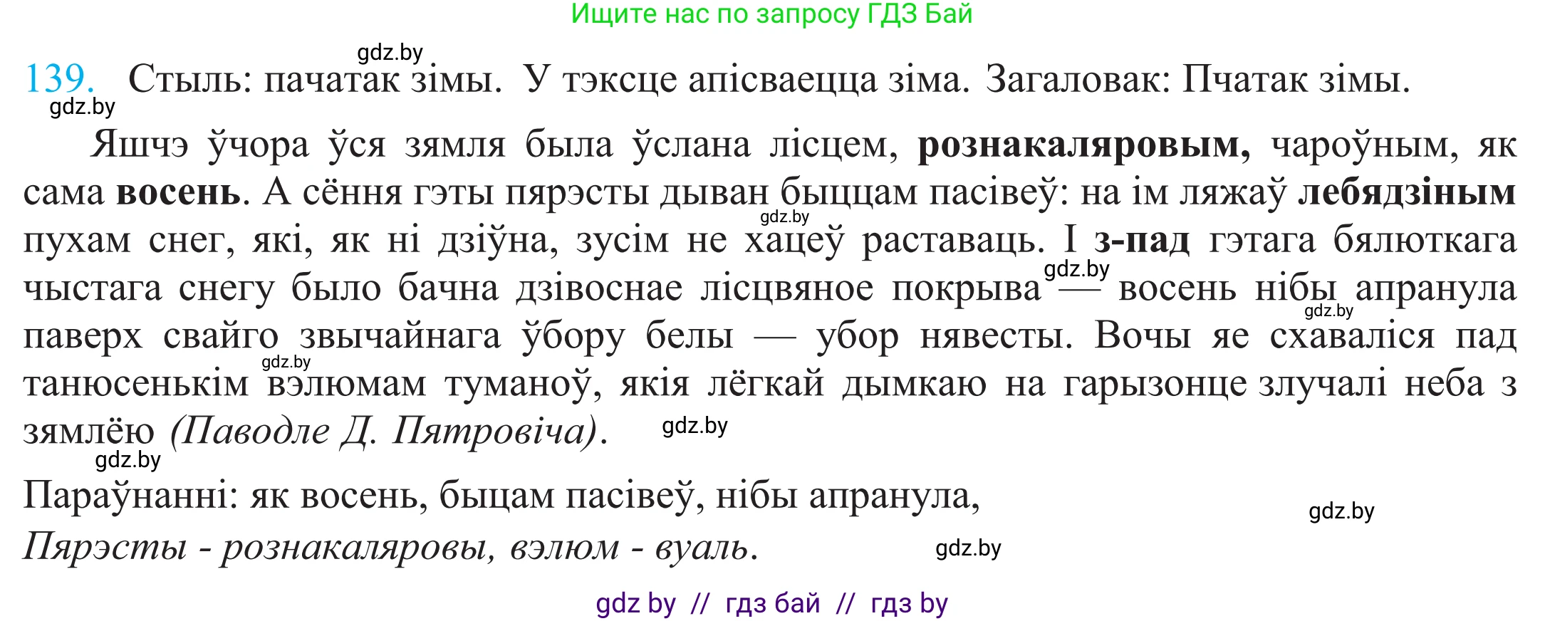 Белорусский язык (Беларуская мова), 11 класс Учебник, авторы: Валочка Ганна Міхайлаўна, Васюковіч Людміла Сяргееўна, Зелянко Вольга Уладзіміраўна, Міхнёнак С С, Якуба Святлана Міхайлаўна, издательство Нацыянальны інстытут адукацыі, Минск, 2021, страница 97, номер 139, Решение 2