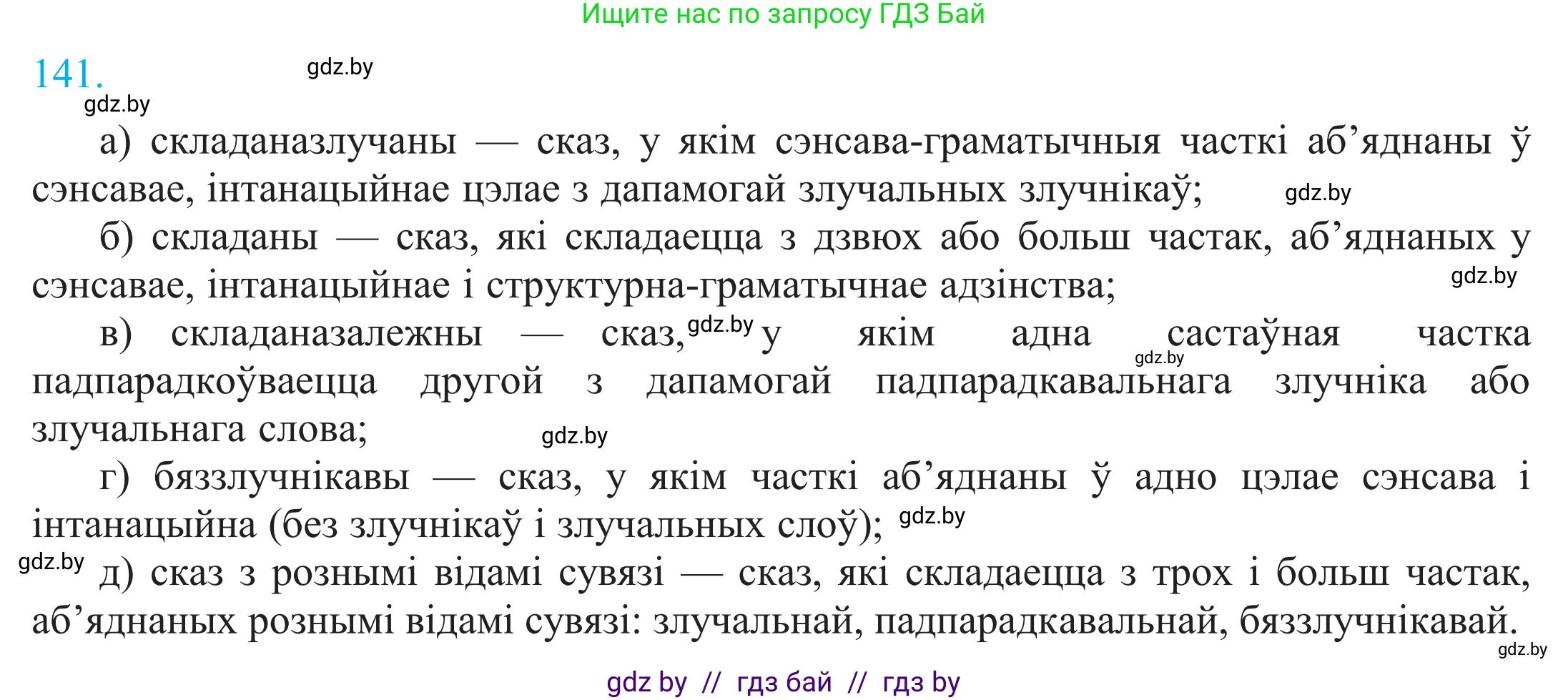 Белорусский язык (Беларуская мова), 11 класс Учебник, авторы: Валочка Ганна Міхайлаўна, Васюковіч Людміла Сяргееўна, Зелянко Вольга Уладзіміраўна, Міхнёнак С С, Якуба Святлана Міхайлаўна, издательство Нацыянальны інстытут адукацыі, Минск, 2021, страница 98, номер 141, Решение 2