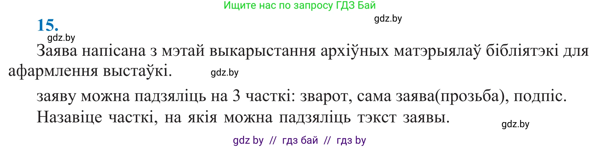 Белорусский язык (Беларуская мова), 11 класс Учебник, авторы: Валочка Ганна Міхайлаўна, Васюковіч Людміла Сяргееўна, Зелянко Вольга Уладзіміраўна, Міхнёнак С С, Якуба Святлана Міхайлаўна, издательство Нацыянальны інстытут адукацыі, Минск, 2021, страница 14, номер 15, Решение 2