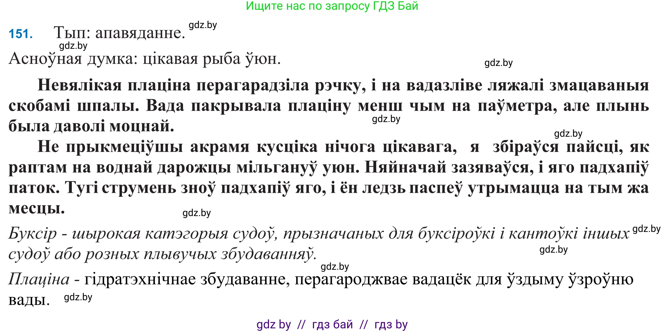 Белорусский язык (Беларуская мова), 11 класс Учебник, авторы: Валочка Ганна Міхайлаўна, Васюковіч Людміла Сяргееўна, Зелянко Вольга Уладзіміраўна, Міхнёнак С С, Якуба Святлана Міхайлаўна, издательство Нацыянальны інстытут адукацыі, Минск, 2021, страница 105, номер 151, Решение 2