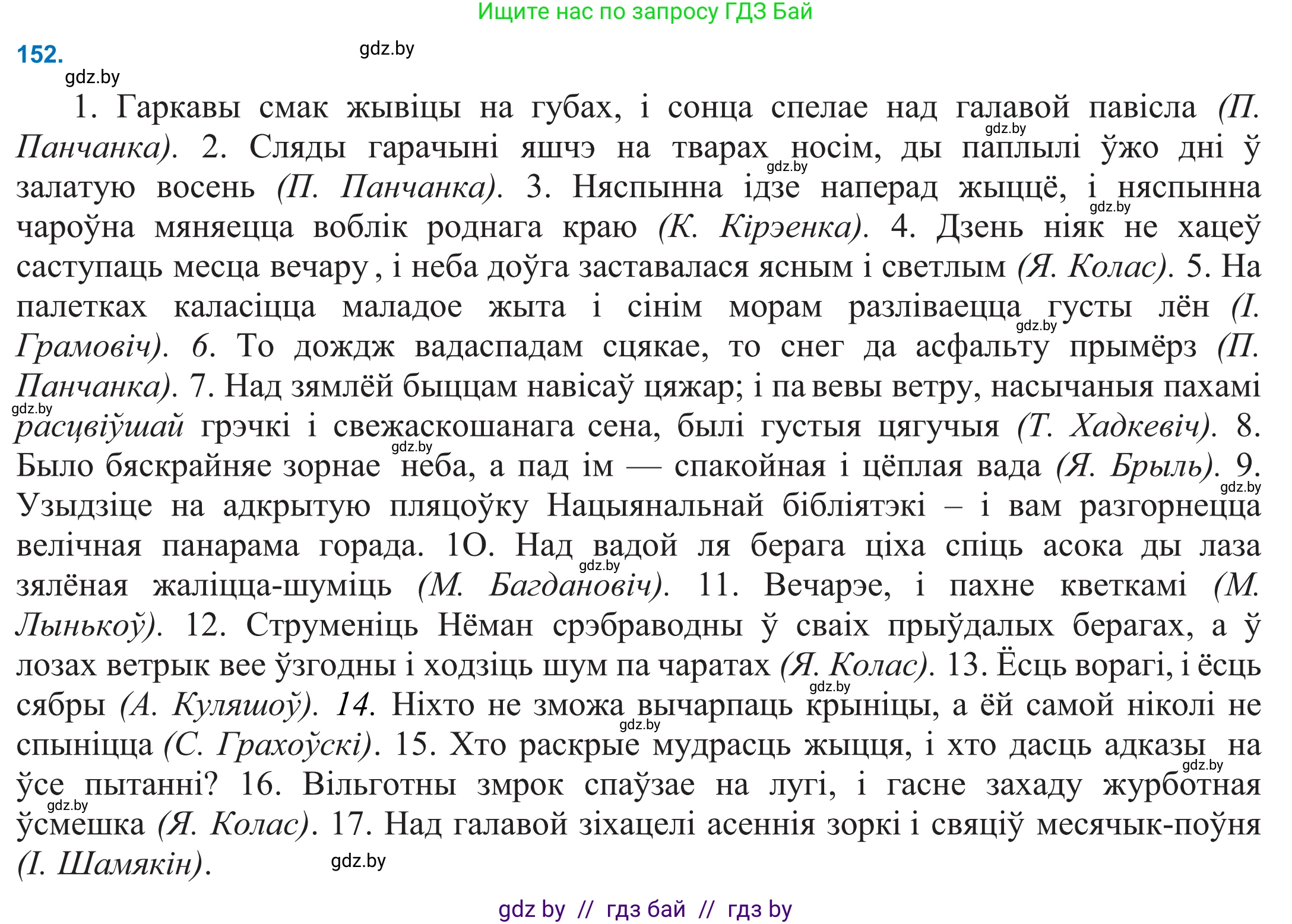 Белорусский язык (Беларуская мова), 11 класс Учебник, авторы: Валочка Ганна Міхайлаўна, Васюковіч Людміла Сяргееўна, Зелянко Вольга Уладзіміраўна, Міхнёнак С С, Якуба Святлана Міхайлаўна, издательство Нацыянальны інстытут адукацыі, Минск, 2021, страница 106, номер 152, Решение 2
