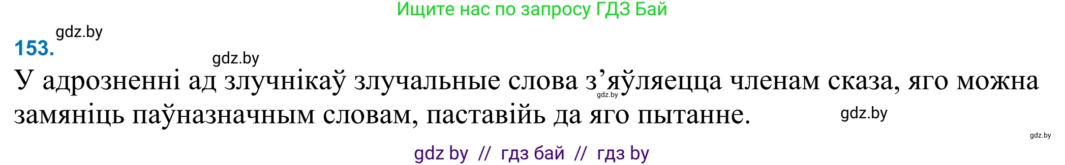 Белорусский язык (Беларуская мова), 11 класс Учебник, авторы: Валочка Ганна Міхайлаўна, Васюковіч Людміла Сяргееўна, Зелянко Вольга Уладзіміраўна, Міхнёнак С С, Якуба Святлана Міхайлаўна, издательство Нацыянальны інстытут адукацыі, Минск, 2021, страница 106, номер 153, Решение 2