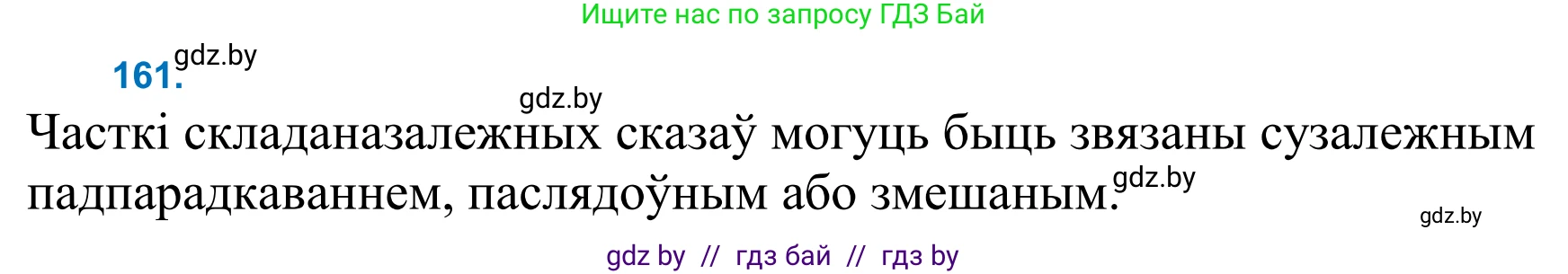 Белорусский язык (Беларуская мова), 11 класс Учебник, авторы: Валочка Ганна Міхайлаўна, Васюковіч Людміла Сяргееўна, Зелянко Вольга Уладзіміраўна, Міхнёнак С С, Якуба Святлана Міхайлаўна, издательство Нацыянальны інстытут адукацыі, Минск, 2021, страница 112, номер 161, Решение 2