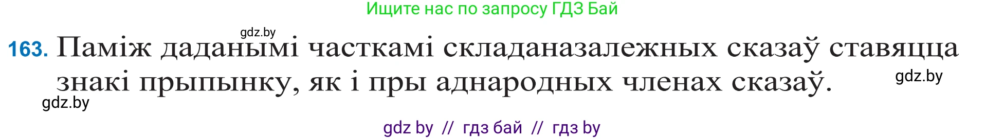 Белорусский язык (Беларуская мова), 11 класс Учебник, авторы: Валочка Ганна Міхайлаўна, Васюковіч Людміла Сяргееўна, Зелянко Вольга Уладзіміраўна, Міхнёнак С С, Якуба Святлана Міхайлаўна, издательство Нацыянальны інстытут адукацыі, Минск, 2021, страница 114, номер 163, Решение 2