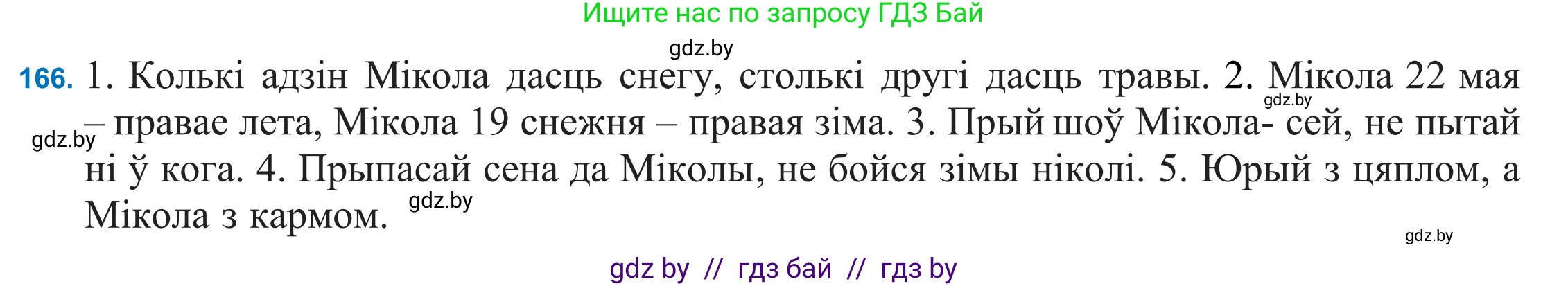 Белорусский язык (Беларуская мова), 11 класс Учебник, авторы: Валочка Ганна Міхайлаўна, Васюковіч Людміла Сяргееўна, Зелянко Вольга Уладзіміраўна, Міхнёнак С С, Якуба Святлана Міхайлаўна, издательство Нацыянальны інстытут адукацыі, Минск, 2021, страница 118, номер 166, Решение 2