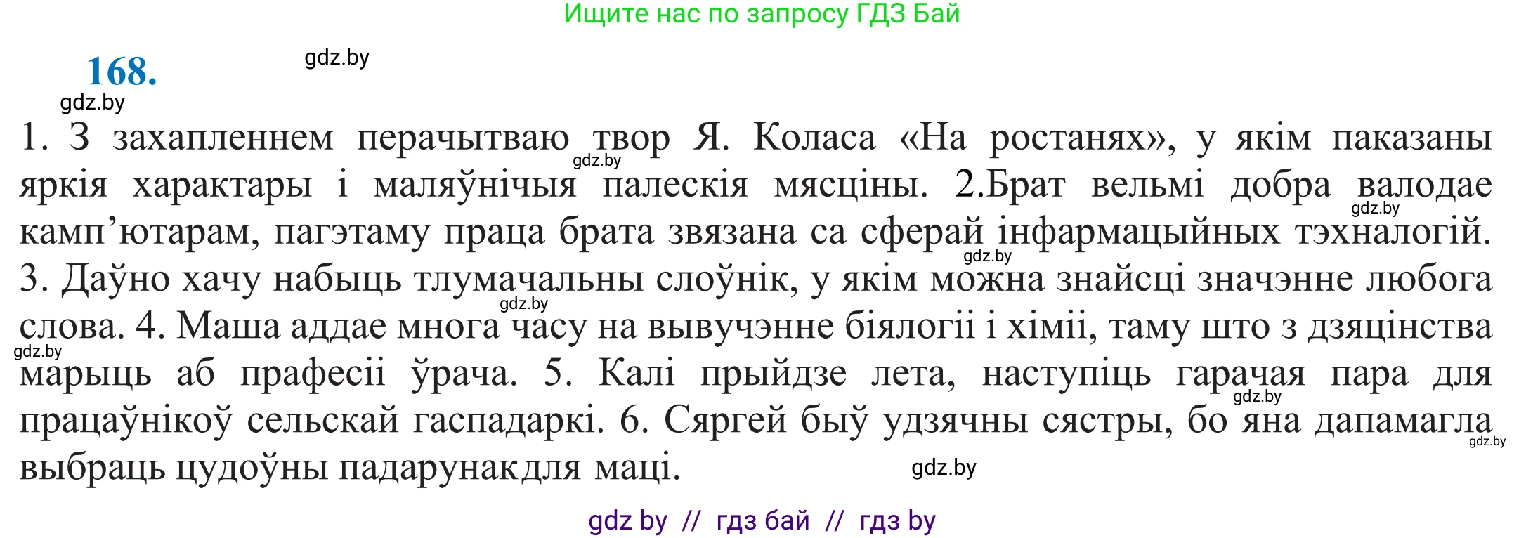 Белорусский язык (Беларуская мова), 11 класс Учебник, авторы: Валочка Ганна Міхайлаўна, Васюковіч Людміла Сяргееўна, Зелянко Вольга Уладзіміраўна, Міхнёнак С С, Якуба Святлана Міхайлаўна, издательство Нацыянальны інстытут адукацыі, Минск, 2021, страница 119, номер 168, Решение 2