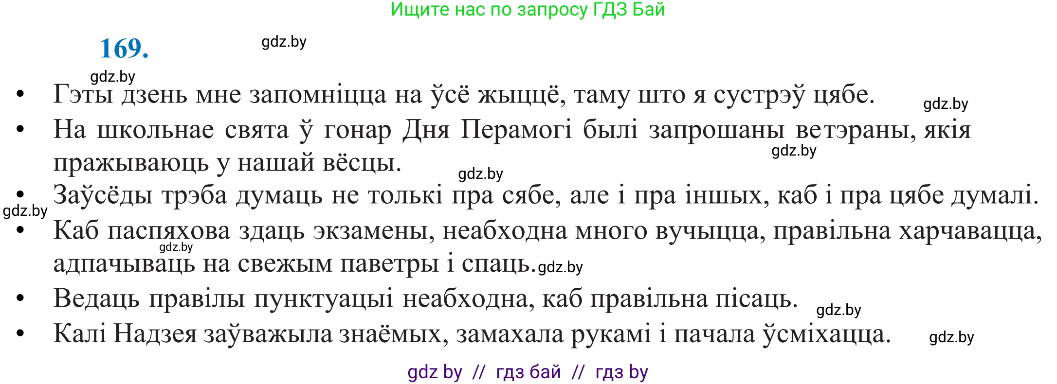 Белорусский язык (Беларуская мова), 11 класс Учебник, авторы: Валочка Ганна Міхайлаўна, Васюковіч Людміла Сяргееўна, Зелянко Вольга Уладзіміраўна, Міхнёнак С С, Якуба Святлана Міхайлаўна, издательство Нацыянальны інстытут адукацыі, Минск, 2021, страница 119, номер 169, Решение 2