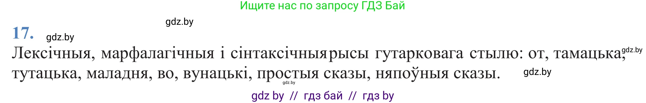Белорусский язык (Беларуская мова), 11 класс Учебник, авторы: Валочка Ганна Міхайлаўна, Васюковіч Людміла Сяргееўна, Зелянко Вольга Уладзіміраўна, Міхнёнак С С, Якуба Святлана Міхайлаўна, издательство Нацыянальны інстытут адукацыі, Минск, 2021, страница 15, номер 17, Решение 2
