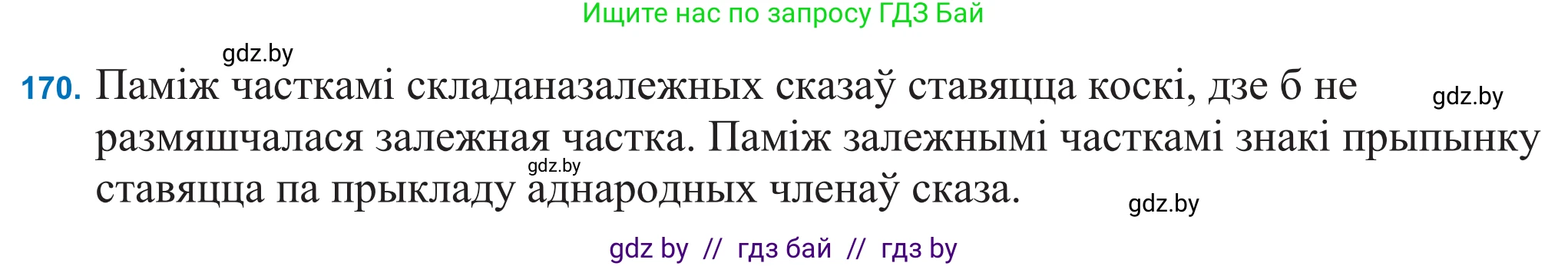 Белорусский язык (Беларуская мова), 11 класс Учебник, авторы: Валочка Ганна Міхайлаўна, Васюковіч Людміла Сяргееўна, Зелянко Вольга Уладзіміраўна, Міхнёнак С С, Якуба Святлана Міхайлаўна, издательство Нацыянальны інстытут адукацыі, Минск, 2021, страница 119, номер 170, Решение 2
