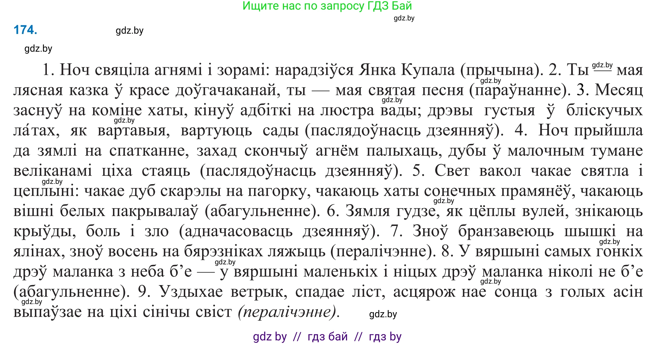 Белорусский язык (Беларуская мова), 11 класс Учебник, авторы: Валочка Ганна Міхайлаўна, Васюковіч Людміла Сяргееўна, Зелянко Вольга Уладзіміраўна, Міхнёнак С С, Якуба Святлана Міхайлаўна, издательство Нацыянальны інстытут адукацыі, Минск, 2021, страница 121, номер 174, Решение 2