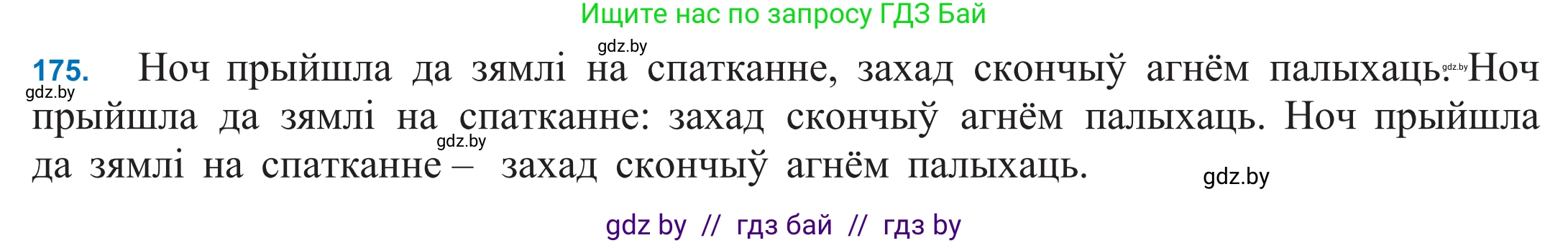 Белорусский язык (Беларуская мова), 11 класс Учебник, авторы: Валочка Ганна Міхайлаўна, Васюковіч Людміла Сяргееўна, Зелянко Вольга Уладзіміраўна, Міхнёнак С С, Якуба Святлана Міхайлаўна, издательство Нацыянальны інстытут адукацыі, Минск, 2021, страница 122, номер 175, Решение 2
