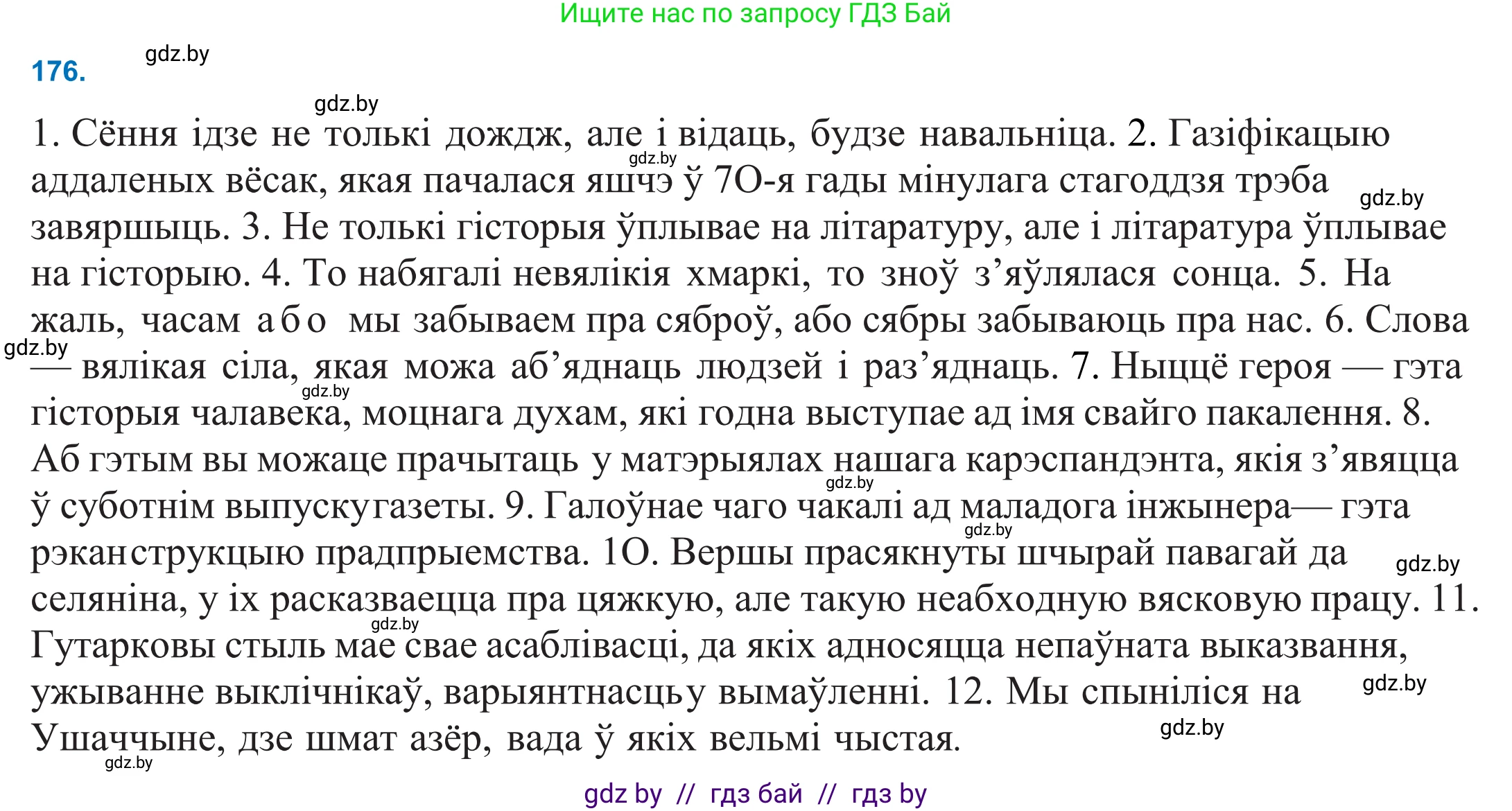 Белорусский язык (Беларуская мова), 11 класс Учебник, авторы: Валочка Ганна Міхайлаўна, Васюковіч Людміла Сяргееўна, Зелянко Вольга Уладзіміраўна, Міхнёнак С С, Якуба Святлана Міхайлаўна, издательство Нацыянальны інстытут адукацыі, Минск, 2021, страница 122, номер 176, Решение 2