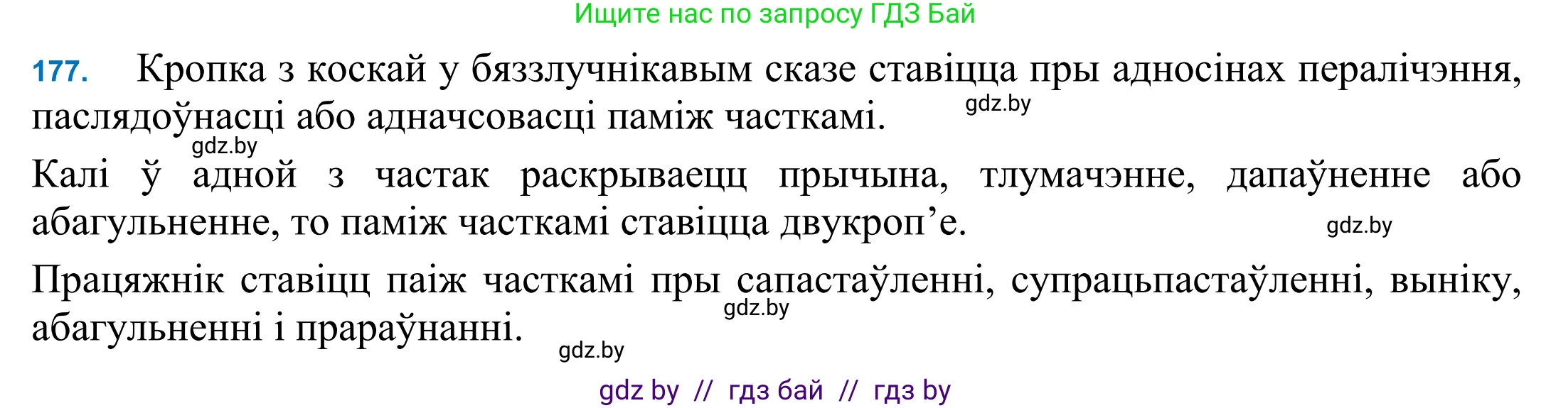 Белорусский язык (Беларуская мова), 11 класс Учебник, авторы: Валочка Ганна Міхайлаўна, Васюковіч Людміла Сяргееўна, Зелянко Вольга Уладзіміраўна, Міхнёнак С С, Якуба Святлана Міхайлаўна, издательство Нацыянальны інстытут адукацыі, Минск, 2021, страница 125, номер 177, Решение 2