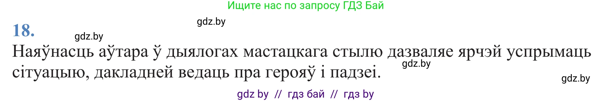 Белорусский язык (Беларуская мова), 11 класс Учебник, авторы: Валочка Ганна Міхайлаўна, Васюковіч Людміла Сяргееўна, Зелянко Вольга Уладзіміраўна, Міхнёнак С С, Якуба Святлана Міхайлаўна, издательство Нацыянальны інстытут адукацыі, Минск, 2021, страница 15, номер 18, Решение 2