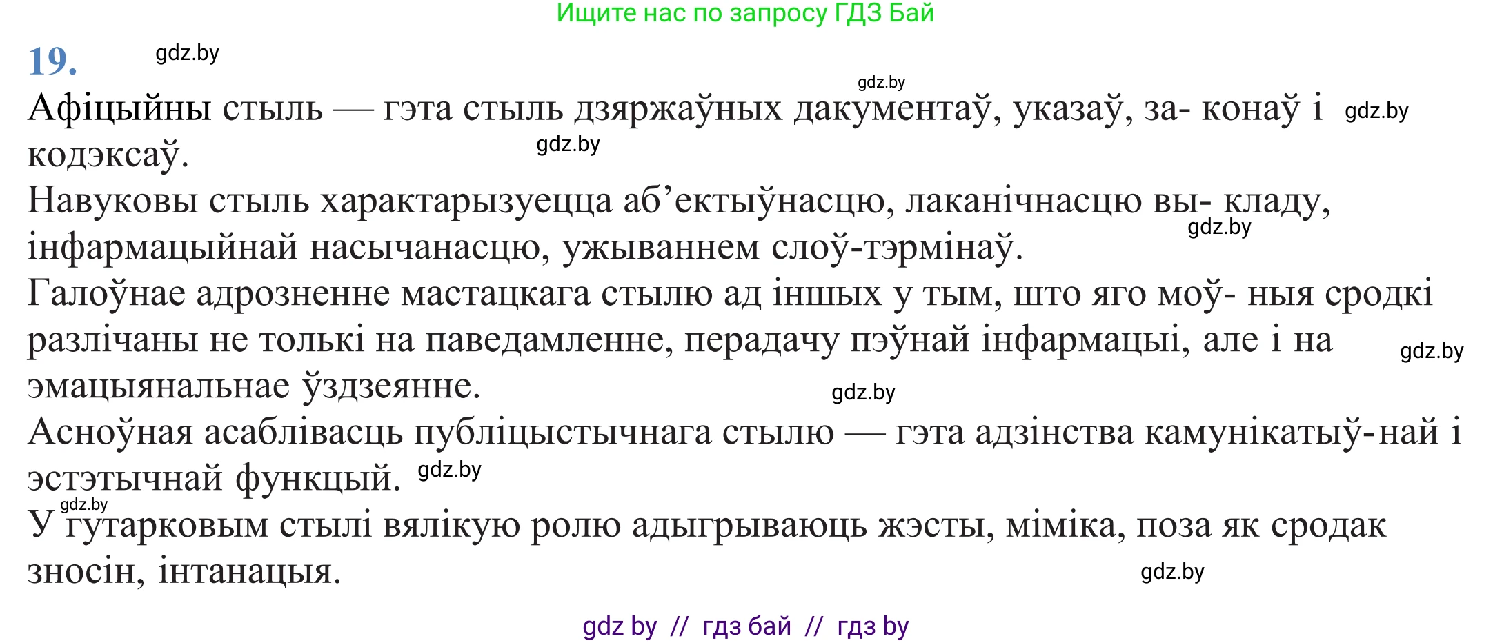 Белорусский язык (Беларуская мова), 11 класс Учебник, авторы: Валочка Ганна Міхайлаўна, Васюковіч Людміла Сяргееўна, Зелянко Вольга Уладзіміраўна, Міхнёнак С С, Якуба Святлана Міхайлаўна, издательство Нацыянальны інстытут адукацыі, Минск, 2021, страница 16, номер 19, Решение 2