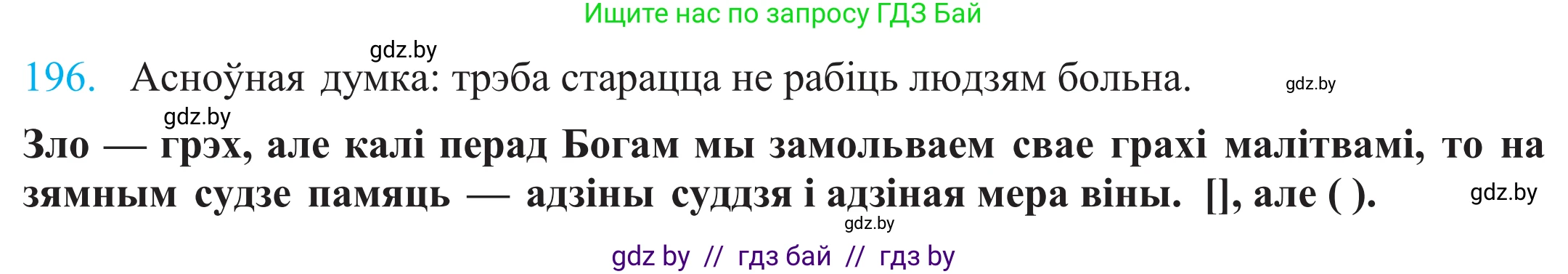 Белорусский язык (Беларуская мова), 11 класс Учебник, авторы: Валочка Ганна Міхайлаўна, Васюковіч Людміла Сяргееўна, Зелянко Вольга Уладзіміраўна, Міхнёнак С С, Якуба Святлана Міхайлаўна, издательство Нацыянальны інстытут адукацыі, Минск, 2021, страница 134, номер 196, Решение 2