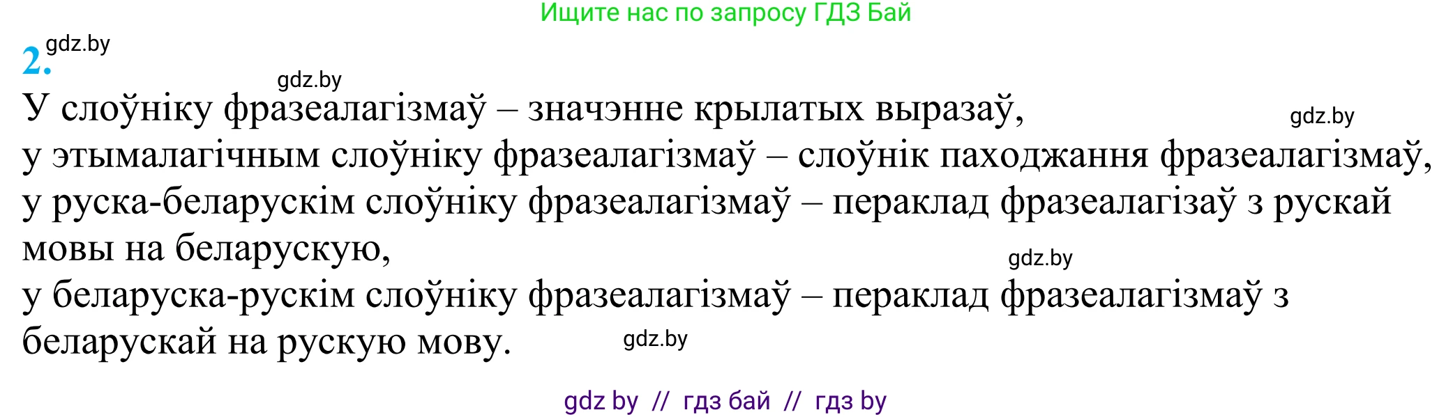 Белорусский язык (Беларуская мова), 11 класс Учебник, авторы: Валочка Ганна Міхайлаўна, Васюковіч Людміла Сяргееўна, Зелянко Вольга Уладзіміраўна, Міхнёнак С С, Якуба Святлана Міхайлаўна, издательство Нацыянальны інстытут адукацыі, Минск, 2021, страница 4, номер 2, Решение 2