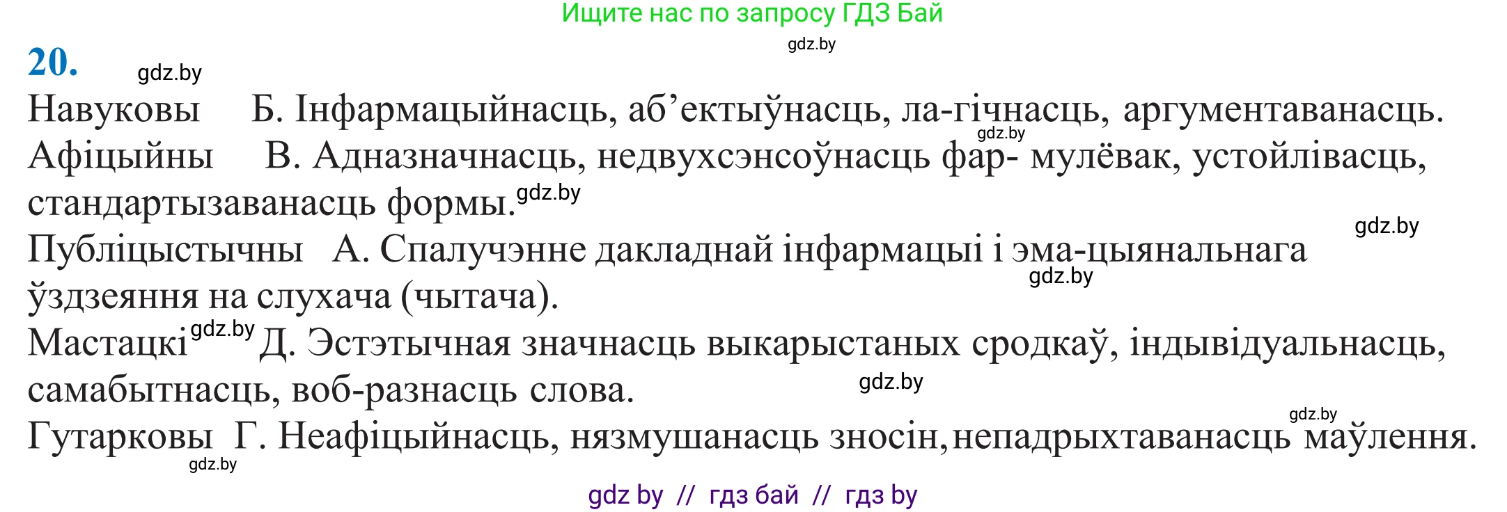 Белорусский язык (Беларуская мова), 11 класс Учебник, авторы: Валочка Ганна Міхайлаўна, Васюковіч Людміла Сяргееўна, Зелянко Вольга Уладзіміраўна, Міхнёнак С С, Якуба Святлана Міхайлаўна, издательство Нацыянальны інстытут адукацыі, Минск, 2021, страница 16, номер 20, Решение 2