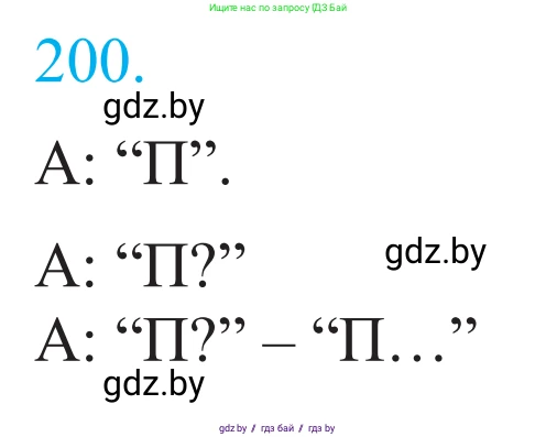 Белорусский язык (Беларуская мова), 11 класс Учебник, авторы: Валочка Ганна Міхайлаўна, Васюковіч Людміла Сяргееўна, Зелянко Вольга Уладзіміраўна, Міхнёнак С С, Якуба Святлана Міхайлаўна, издательство Нацыянальны інстытут адукацыі, Минск, 2021, страница 138, номер 200, Решение 2