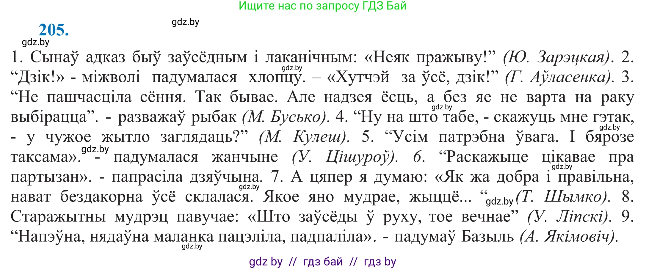 Белорусский язык (Беларуская мова), 11 класс Учебник, авторы: Валочка Ганна Міхайлаўна, Васюковіч Людміла Сяргееўна, Зелянко Вольга Уладзіміраўна, Міхнёнак С С, Якуба Святлана Міхайлаўна, издательство Нацыянальны інстытут адукацыі, Минск, 2021, страница 141, номер 205, Решение 2
