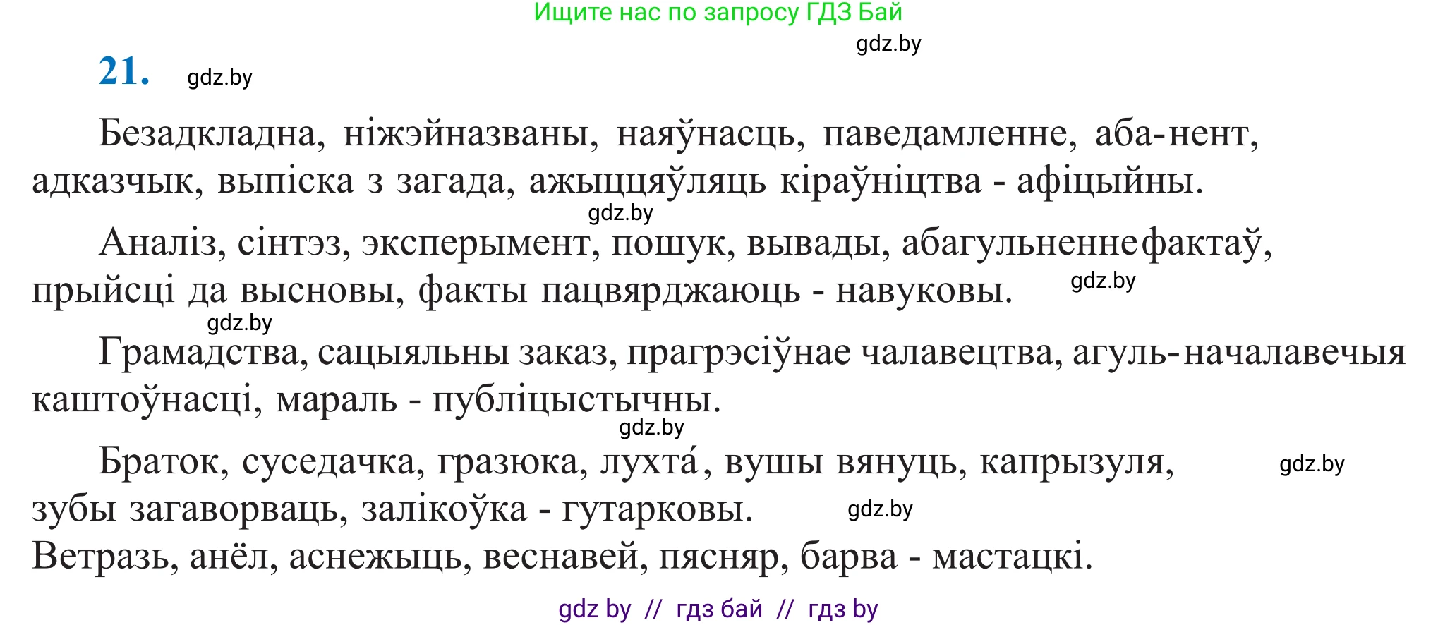 Белорусский язык (Беларуская мова), 11 класс Учебник, авторы: Валочка Ганна Міхайлаўна, Васюковіч Людміла Сяргееўна, Зелянко Вольга Уладзіміраўна, Міхнёнак С С, Якуба Святлана Міхайлаўна, издательство Нацыянальны інстытут адукацыі, Минск, 2021, страница 16, номер 21, Решение 2