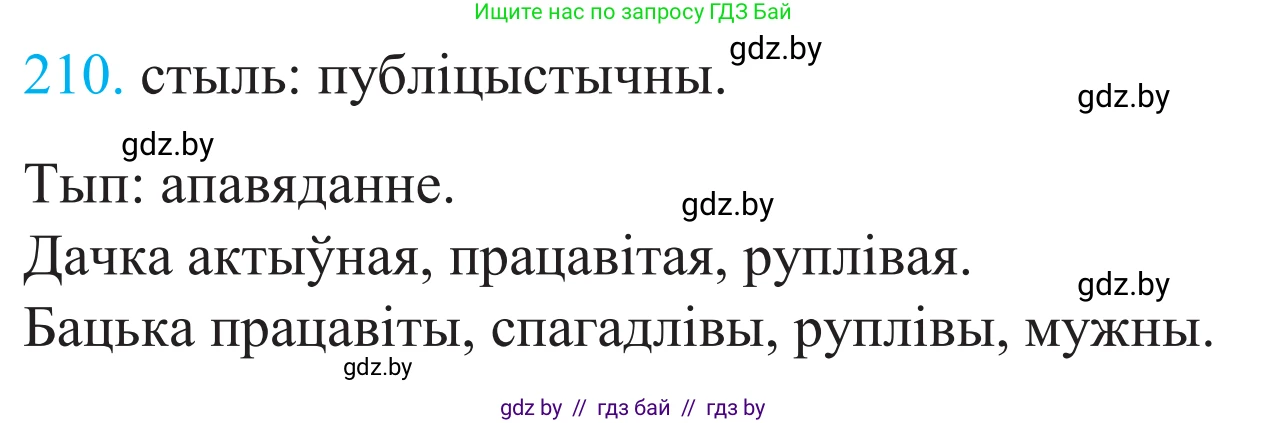 Белорусский язык (Беларуская мова), 11 класс Учебник, авторы: Валочка Ганна Міхайлаўна, Васюковіч Людміла Сяргееўна, Зелянко Вольга Уладзіміраўна, Міхнёнак С С, Якуба Святлана Міхайлаўна, издательство Нацыянальны інстытут адукацыі, Минск, 2021, страница 144, номер 210, Решение 2