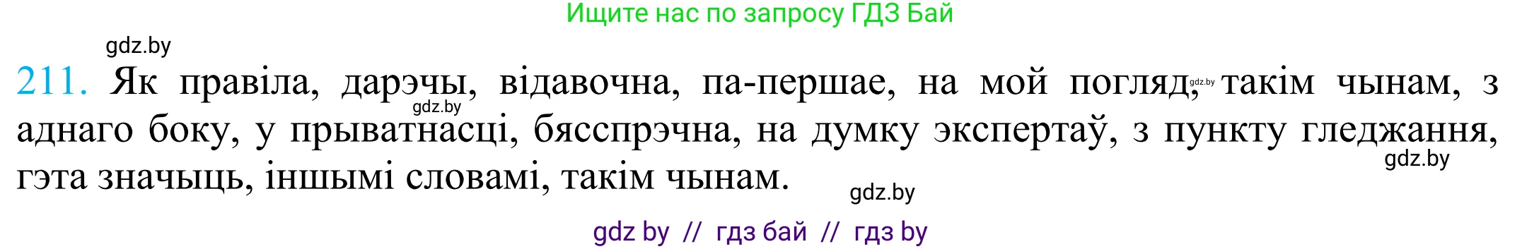 Белорусский язык (Беларуская мова), 11 класс Учебник, авторы: Валочка Ганна Міхайлаўна, Васюковіч Людміла Сяргееўна, Зелянко Вольга Уладзіміраўна, Міхнёнак С С, Якуба Святлана Міхайлаўна, издательство Нацыянальны інстытут адукацыі, Минск, 2021, страница 145, номер 211, Решение 2
