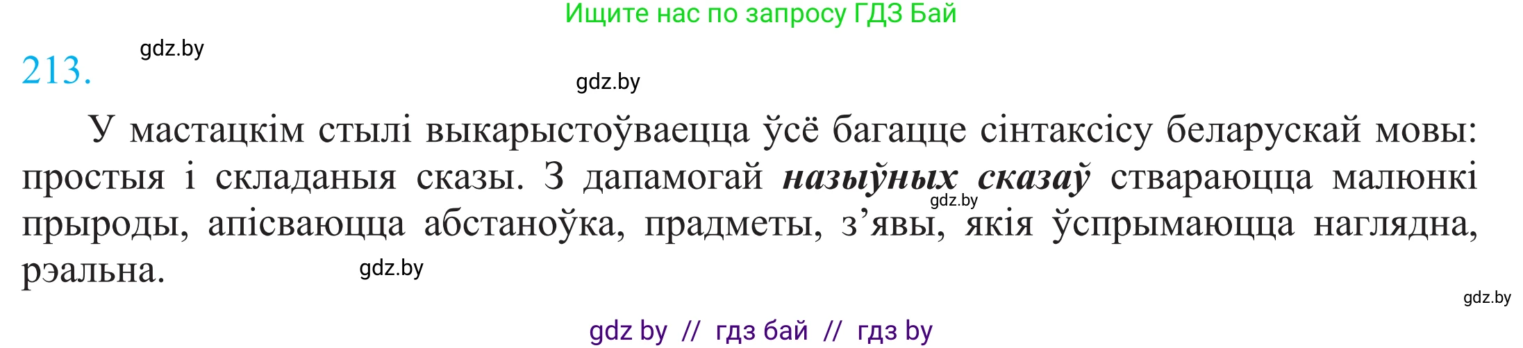 Белорусский язык (Беларуская мова), 11 класс Учебник, авторы: Валочка Ганна Міхайлаўна, Васюковіч Людміла Сяргееўна, Зелянко Вольга Уладзіміраўна, Міхнёнак С С, Якуба Святлана Міхайлаўна, издательство Нацыянальны інстытут адукацыі, Минск, 2021, страница 146, номер 213, Решение 2