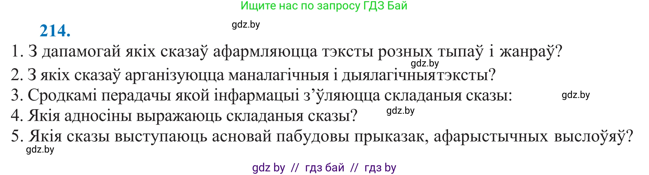 Белорусский язык (Беларуская мова), 11 класс Учебник, авторы: Валочка Ганна Міхайлаўна, Васюковіч Людміла Сяргееўна, Зелянко Вольга Уладзіміраўна, Міхнёнак С С, Якуба Святлана Міхайлаўна, издательство Нацыянальны інстытут адукацыі, Минск, 2021, страница 146, номер 214, Решение 2