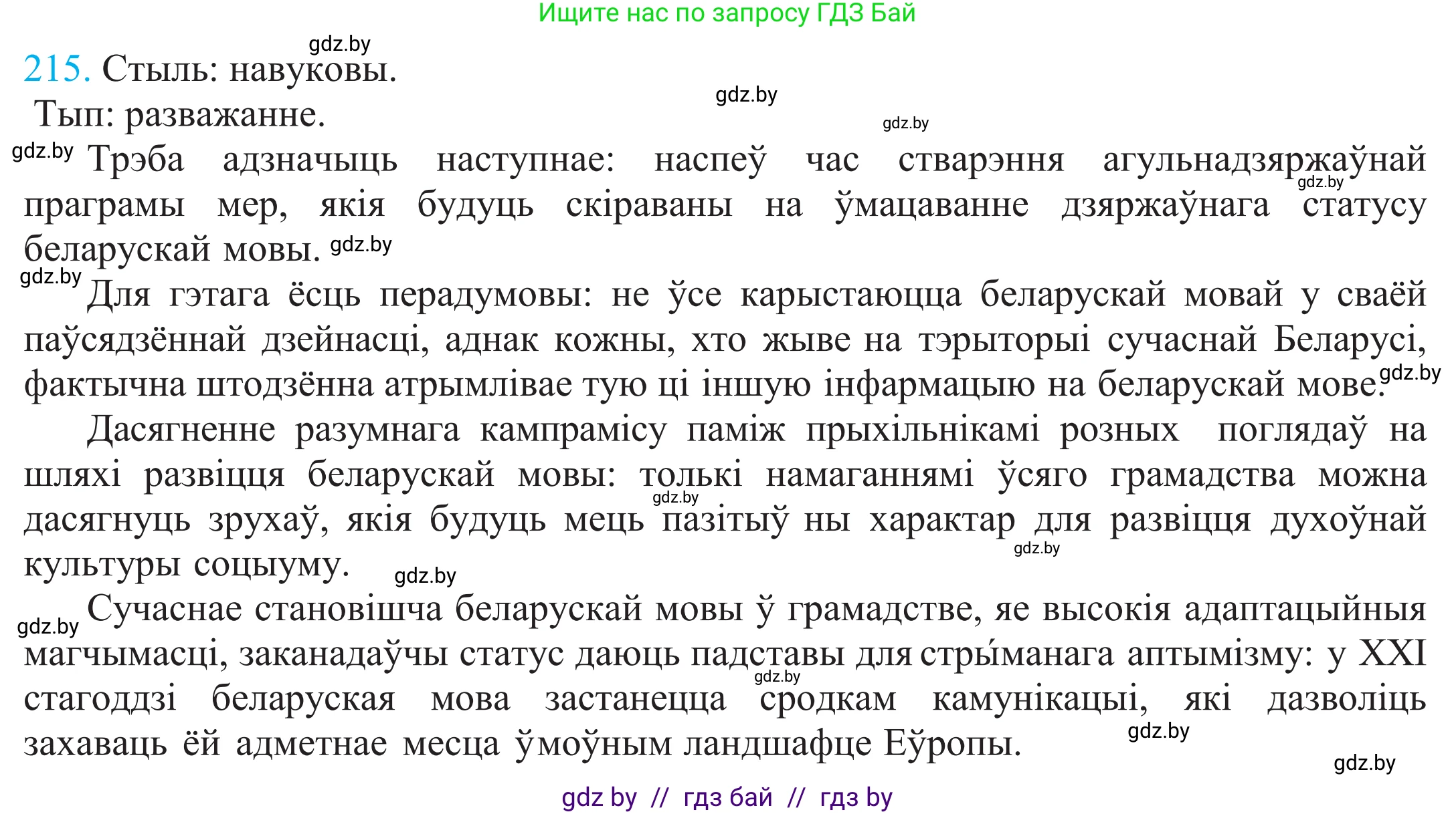 Белорусский язык (Беларуская мова), 11 класс Учебник, авторы: Валочка Ганна Міхайлаўна, Васюковіч Людміла Сяргееўна, Зелянко Вольга Уладзіміраўна, Міхнёнак С С, Якуба Святлана Міхайлаўна, издательство Нацыянальны інстытут адукацыі, Минск, 2021, страница 147, номер 215, Решение 2