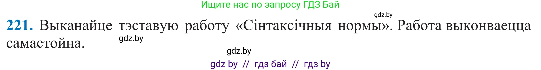 Белорусский язык (Беларуская мова), 11 класс Учебник, авторы: Валочка Ганна Міхайлаўна, Васюковіч Людміла Сяргееўна, Зелянко Вольга Уладзіміраўна, Міхнёнак С С, Якуба Святлана Міхайлаўна, издательство Нацыянальны інстытут адукацыі, Минск, 2021, страница 151, номер 221, Решение 2