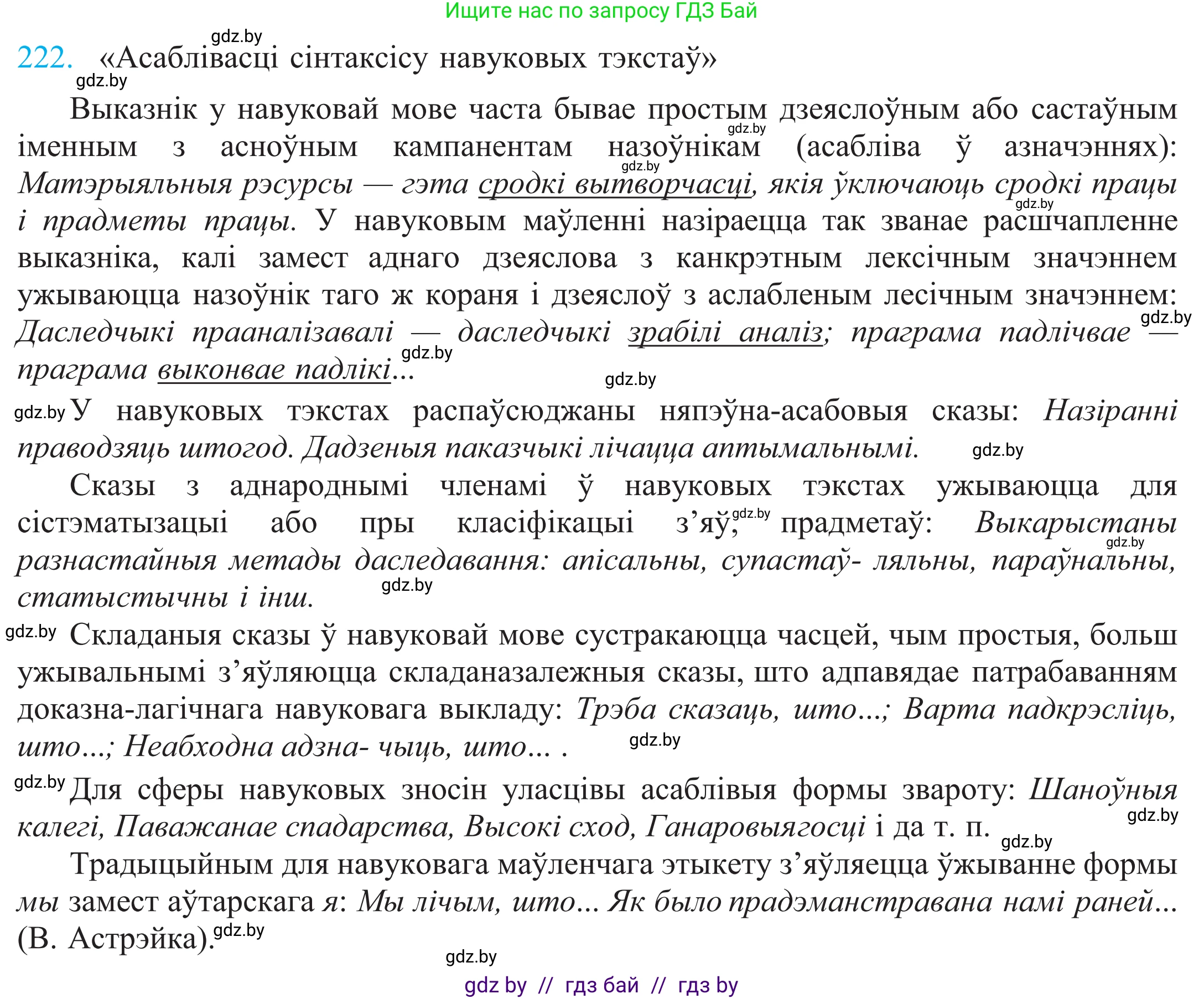 Белорусский язык (Беларуская мова), 11 класс Учебник, авторы: Валочка Ганна Міхайлаўна, Васюковіч Людміла Сяргееўна, Зелянко Вольга Уладзіміраўна, Міхнёнак С С, Якуба Святлана Міхайлаўна, издательство Нацыянальны інстытут адукацыі, Минск, 2021, страница 151, номер 222, Решение 2