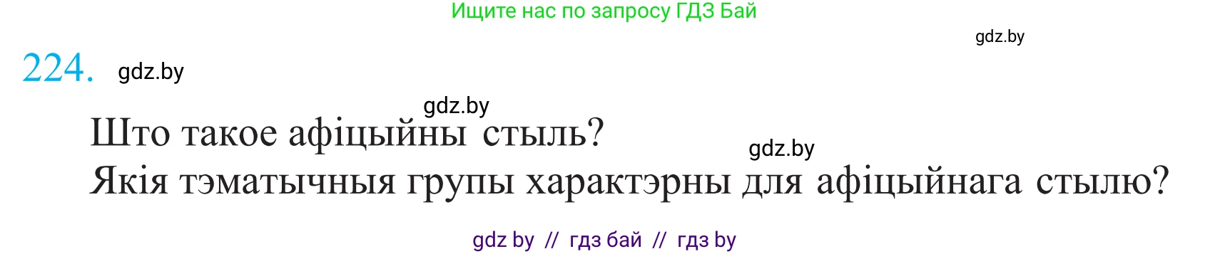 Белорусский язык (Беларуская мова), 11 класс Учебник, авторы: Валочка Ганна Міхайлаўна, Васюковіч Людміла Сяргееўна, Зелянко Вольга Уладзіміраўна, Міхнёнак С С, Якуба Святлана Міхайлаўна, издательство Нацыянальны інстытут адукацыі, Минск, 2021, страница 152, номер 224, Решение 2