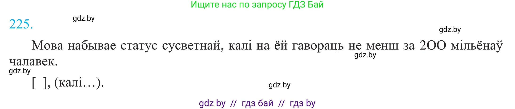 Белорусский язык (Беларуская мова), 11 класс Учебник, авторы: Валочка Ганна Міхайлаўна, Васюковіч Людміла Сяргееўна, Зелянко Вольга Уладзіміраўна, Міхнёнак С С, Якуба Святлана Міхайлаўна, издательство Нацыянальны інстытут адукацыі, Минск, 2021, страница 153, номер 225, Решение 2