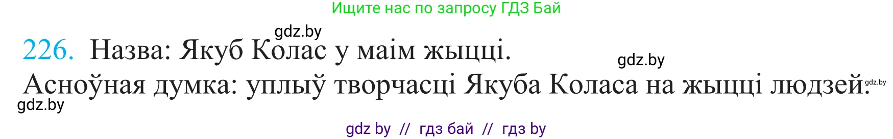 Белорусский язык (Беларуская мова), 11 класс Учебник, авторы: Валочка Ганна Міхайлаўна, Васюковіч Людміла Сяргееўна, Зелянко Вольга Уладзіміраўна, Міхнёнак С С, Якуба Святлана Міхайлаўна, издательство Нацыянальны інстытут адукацыі, Минск, 2021, страница 153, номер 226, Решение 2