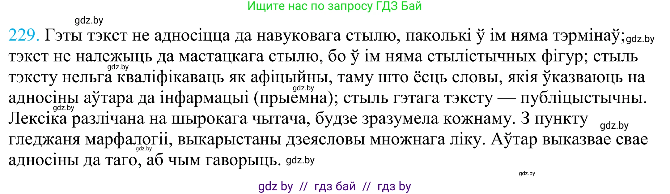 Белорусский язык (Беларуская мова), 11 класс Учебник, авторы: Валочка Ганна Міхайлаўна, Васюковіч Людміла Сяргееўна, Зелянко Вольга Уладзіміраўна, Міхнёнак С С, Якуба Святлана Міхайлаўна, издательство Нацыянальны інстытут адукацыі, Минск, 2021, страница 156, номер 229, Решение 2