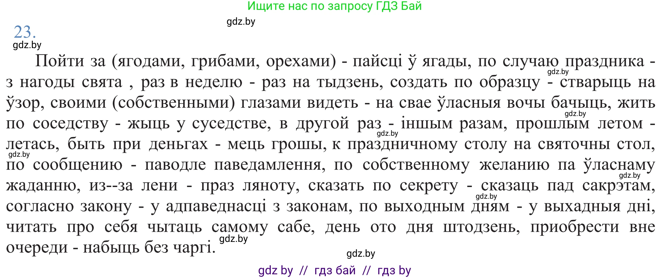 Белорусский язык (Беларуская мова), 11 класс Учебник, авторы: Валочка Ганна Міхайлаўна, Васюковіч Людміла Сяргееўна, Зелянко Вольга Уладзіміраўна, Міхнёнак С С, Якуба Святлана Міхайлаўна, издательство Нацыянальны інстытут адукацыі, Минск, 2021, страница 20, номер 23, Решение 2