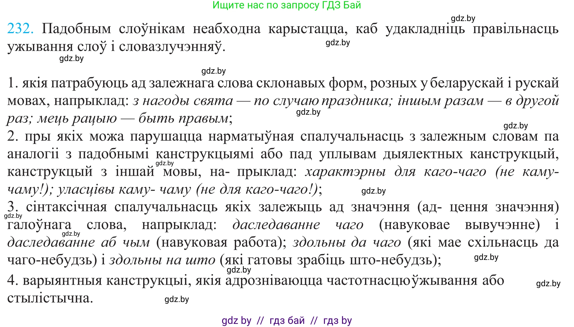 Белорусский язык (Беларуская мова), 11 класс Учебник, авторы: Валочка Ганна Міхайлаўна, Васюковіч Людміла Сяргееўна, Зелянко Вольга Уладзіміраўна, Міхнёнак С С, Якуба Святлана Міхайлаўна, издательство Нацыянальны інстытут адукацыі, Минск, 2021, страница 159, номер 232, Решение 2