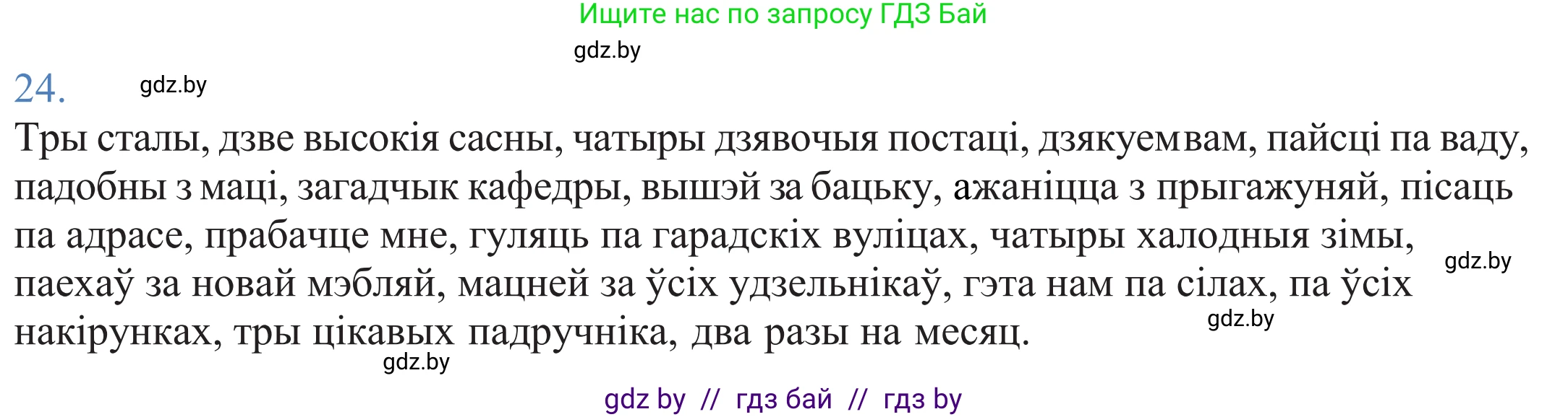 Белорусский язык (Беларуская мова), 11 класс Учебник, авторы: Валочка Ганна Міхайлаўна, Васюковіч Людміла Сяргееўна, Зелянко Вольга Уладзіміраўна, Міхнёнак С С, Якуба Святлана Міхайлаўна, издательство Нацыянальны інстытут адукацыі, Минск, 2021, страница 20, номер 24, Решение 2